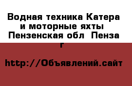 Водная техника Катера и моторные яхты. Пензенская обл.,Пенза г.